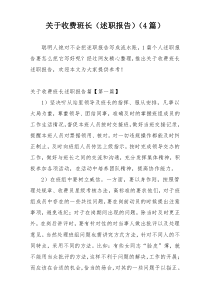 关于收费班长（述职报告）（4篇）