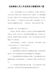 设备维修人员工作总结范文精编范例3篇