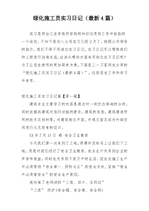 绿化施工员实习日记（最新4篇）