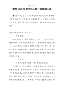 学校2023年党支部工作计划精编5篇