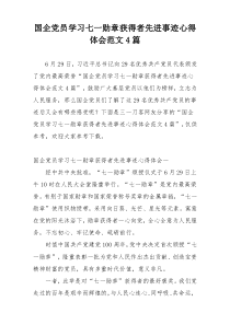 国企党员学习七一勋章获得者先进事迹心得体会范文4篇