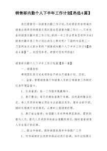 销售部内勤个人下半年工作计划【热选4篇】