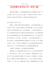 企业发展计划书怎么写（实用3篇）
