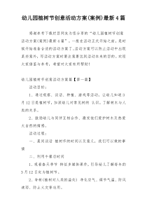 幼儿园植树节创意活动方案(案例)最新4篇