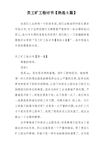 员工旷工检讨书【热选5篇】