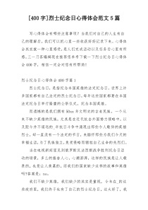 [400字]烈士纪念日心得体会范文5篇