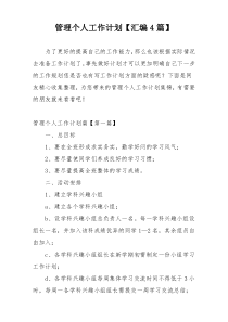 管理个人工作计划【汇编4篇】