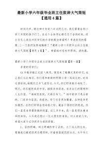 最新小学六年级毕业班主任致辞大气简短【通用4篇】