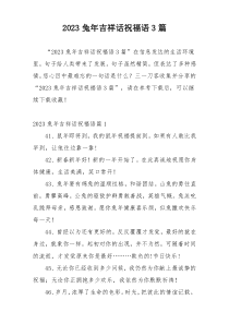 2023兔年吉祥话祝福语3篇