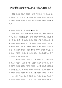 关于教师结对帮扶工作总结范文最新4篇