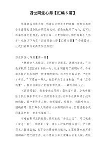 四世同堂心得【汇编5篇】