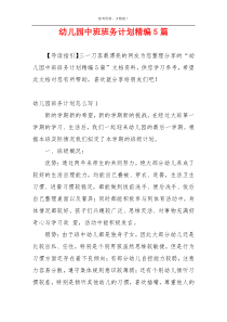 幼儿园中班班务计划精编5篇