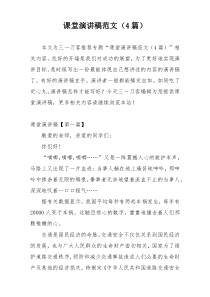 课堂演讲稿范文（4篇）