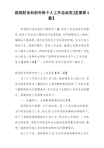 医院财务科的年终个人工作总结范文【推荐4篇】