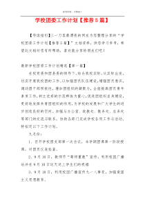 学校团委工作计划【推荐5篇】