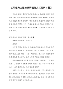 以师德为主题的演讲稿范文【范例4篇】