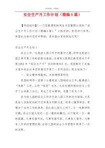 安全生产月工作计划（精编5篇）