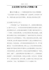 企业发展计划书怎么写精编3篇