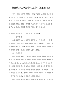 物理教师上学期个人工作计划最新4篇