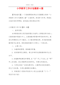 小学教学工作计划最新4篇