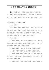小学教导的工作计划【精编4篇】
