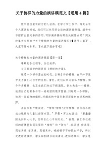 关于榜样的力量的演讲稿范文【通用4篇】