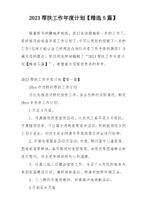 2023帮扶工作年度计划【精选5篇】