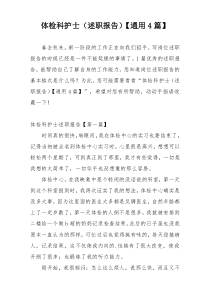 体检科护士（述职报告）【通用4篇】