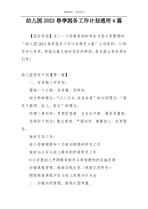 幼儿园2023春季园务工作计划通用4篇