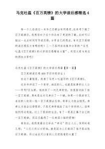 马克吐温《百万英镑》的大学读后感精选4篇