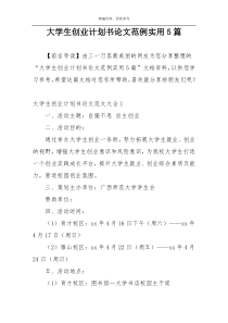 大学生创业计划书论文范例实用5篇