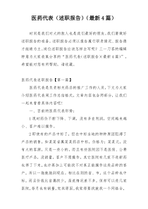 医药代表（述职报告）（最新4篇）