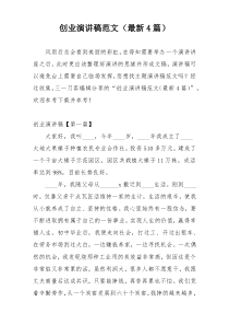 创业演讲稿范文（最新4篇）