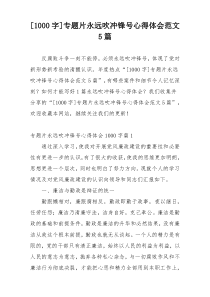 [1000字]专题片永远吹冲锋号心得体会范文5篇