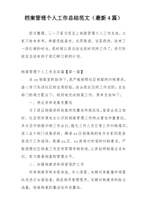 档案管理个人工作总结范文（最新4篇）