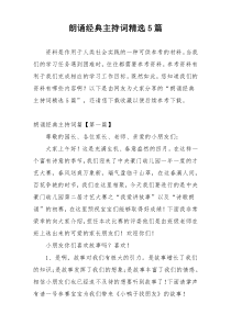 朗诵经典主持词精选5篇