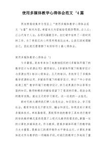 使用多媒体教学心得体会范文‘4篇