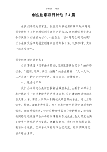 创业创意项目计划书4篇