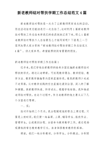 新老教师结对帮扶学期工作总结范文4篇