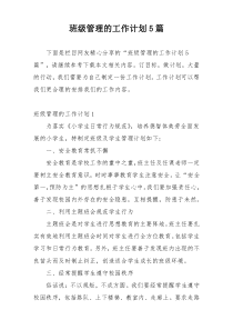 班级管理的工作计划5篇