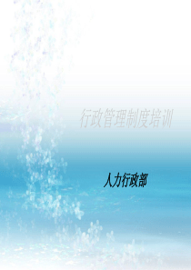 行政制度培训课件