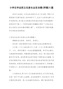 小学生毕业班主任家长会发言稿(样稿)5篇