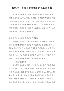 教师转正申请书的自我鉴定怎么写4篇