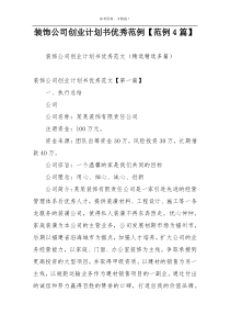 装饰公司创业计划书优秀范例【范例4篇】