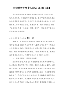 企业财务年度个人总结【汇编4篇】