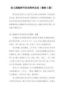 幼儿园植树节活动简单总结（最新4篇）