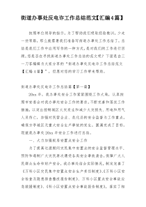 街道办事处反电诈工作总结范文【汇编4篇】