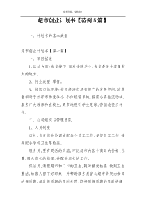 超市创业计划书【范例5篇】