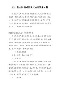 2023防台防强对流天气应急预案4篇