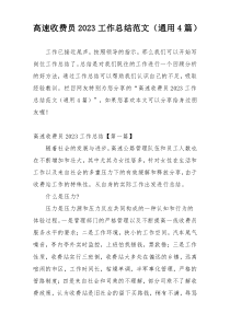 高速收费员2023工作总结范文（通用4篇）